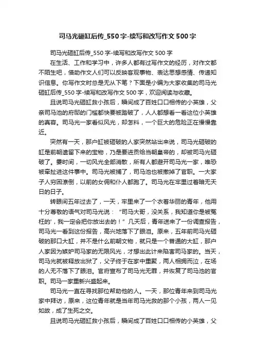 司马光砸缸后传_550字-续写和改写作文500字