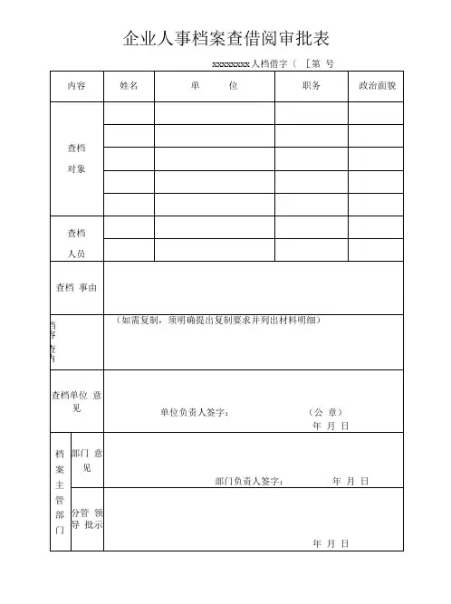 企业人事档案查借阅审批表