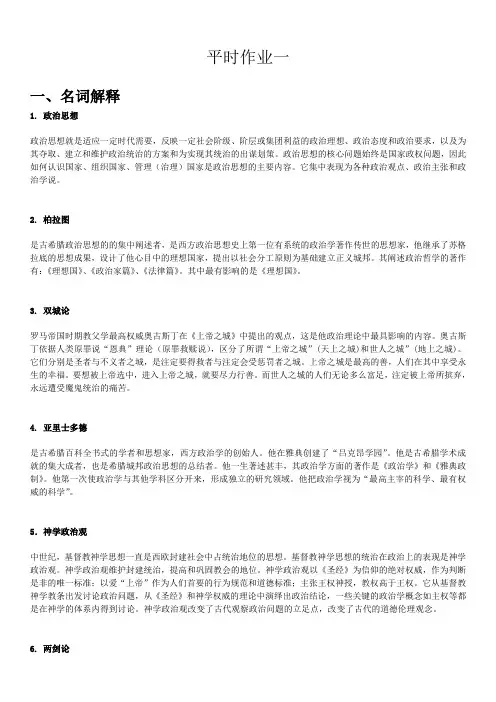 中外政治思想史 平时作业一