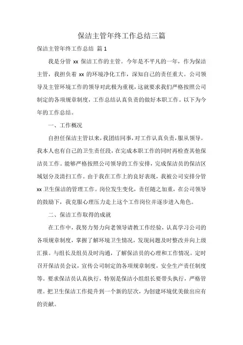 保洁主管年终工作总结三篇