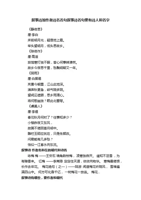叙事诗加作者诗名名句叙事诗名句要有诗人和名字