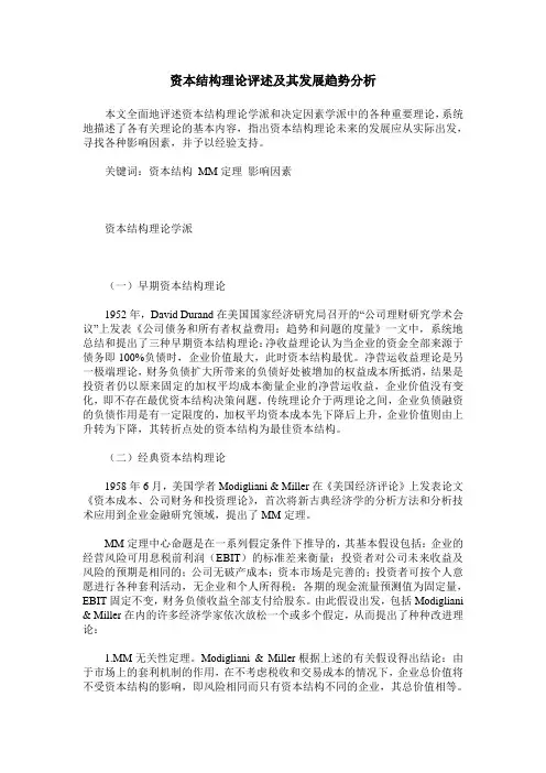 资本结构理论评述及其发展趋势分析