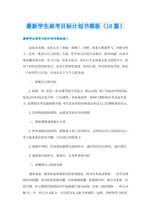 最新学生高考目标计划书模板(10篇)