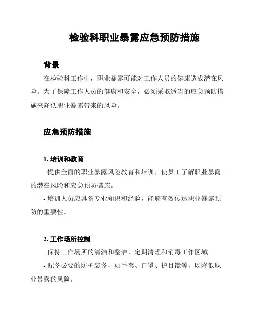 检验科职业暴露应急预防措施