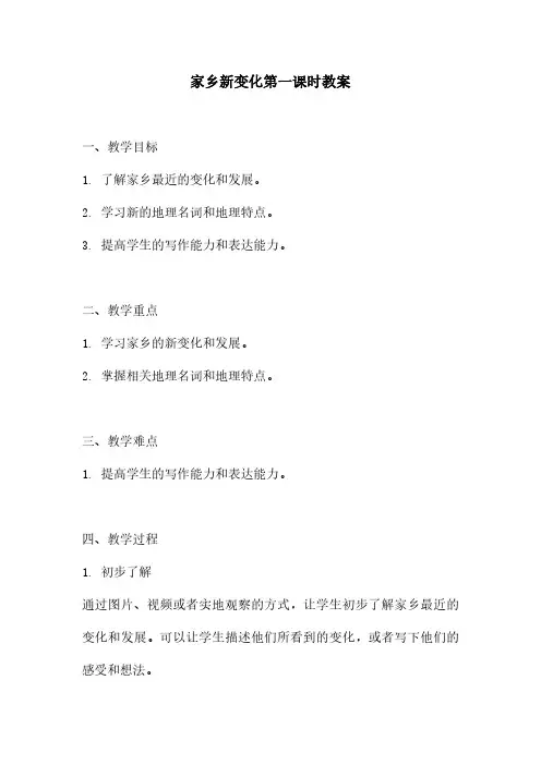 家乡新变化第一课时教案