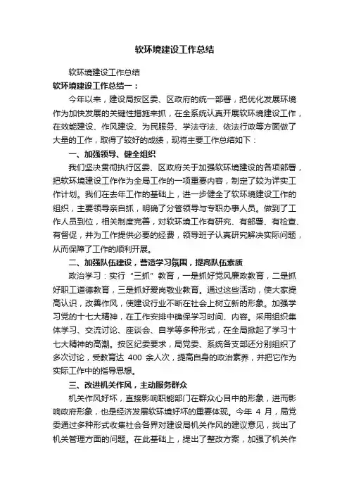 软环境建设工作总结