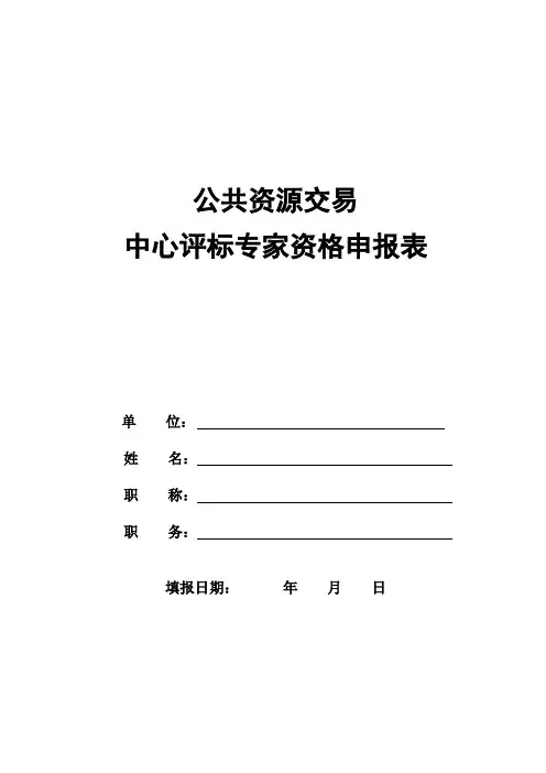 征集评标专家的通知及相关表格(模板) - 副本