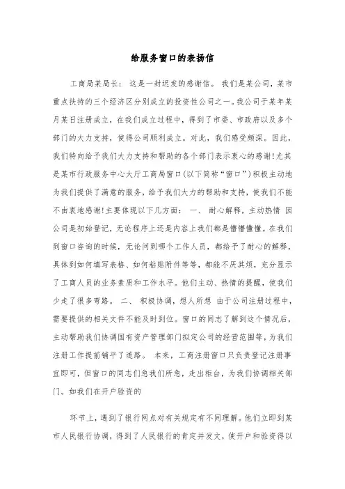 给服务窗口的表扬信（三篇）
