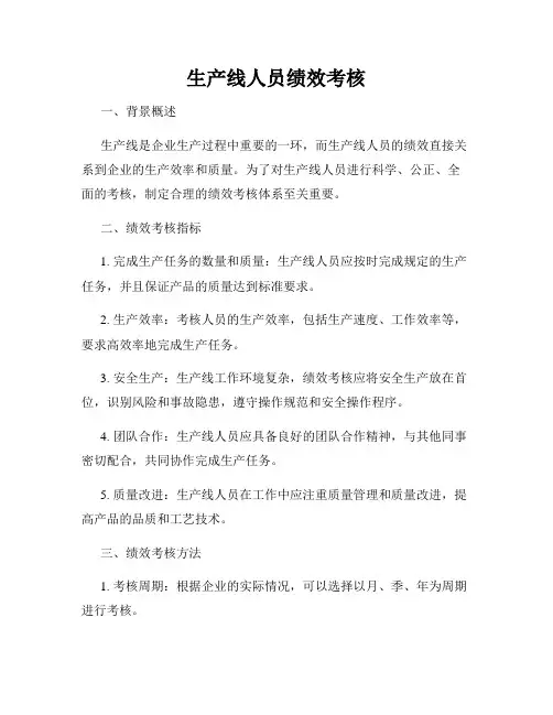 生产线人员绩效考核