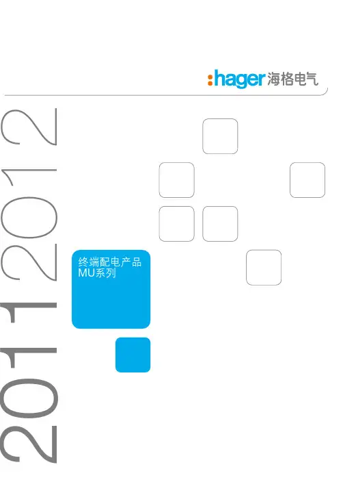 MU系列终端配电产品(技术样本)12[1].01.13