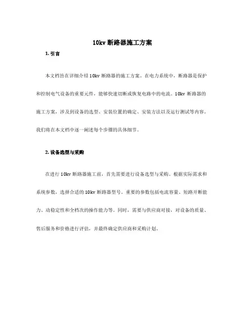 10kv断路器施工方案