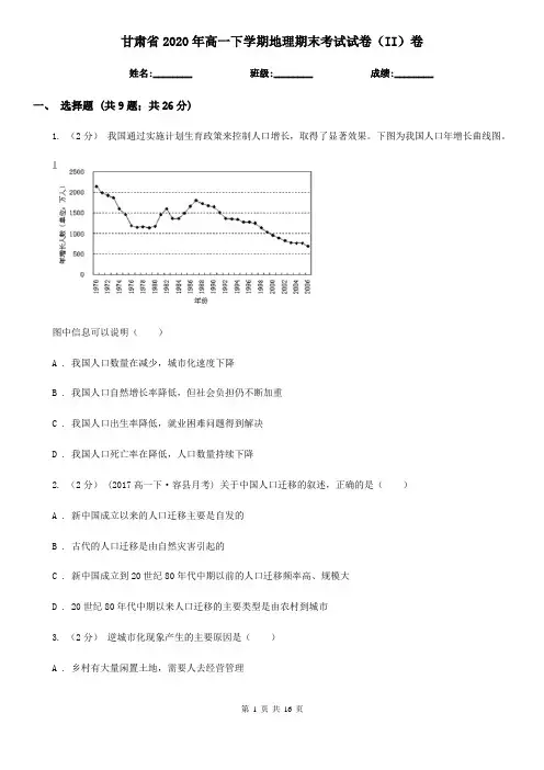甘肃省2020年高一下学期地理期末考试试卷(II)卷