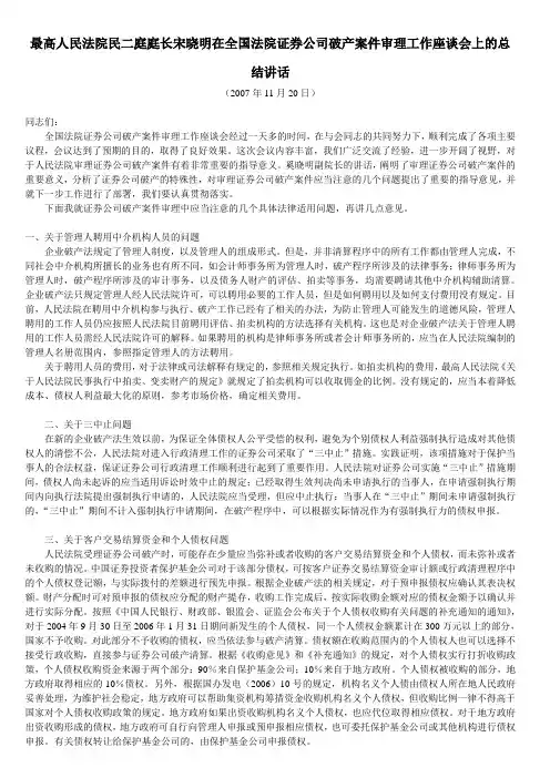 最高人民法院民二庭庭长宋晓明在全国法院证券公司破产案件审理工作座谈会上的总结讲话2007.11.20