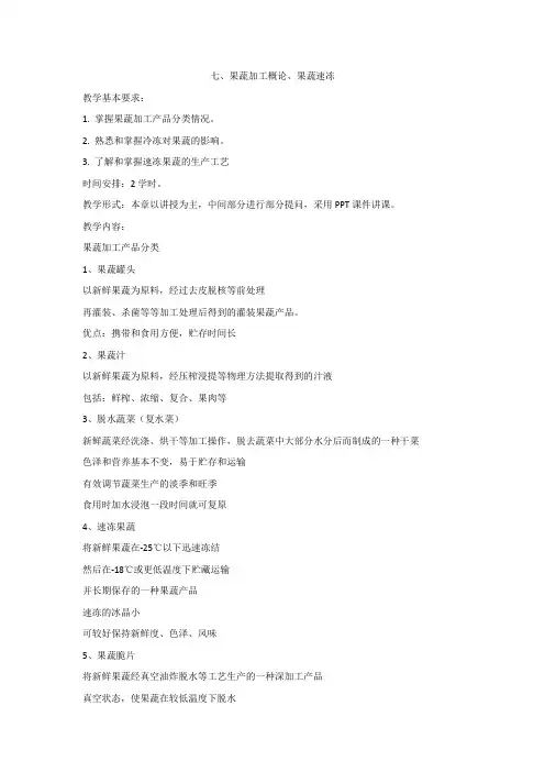 七、果蔬加工概论、果蔬速冻