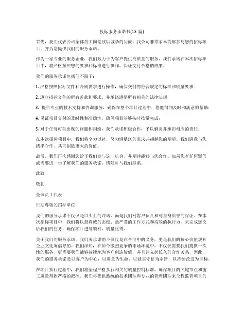 投标服务承诺书(13篇)