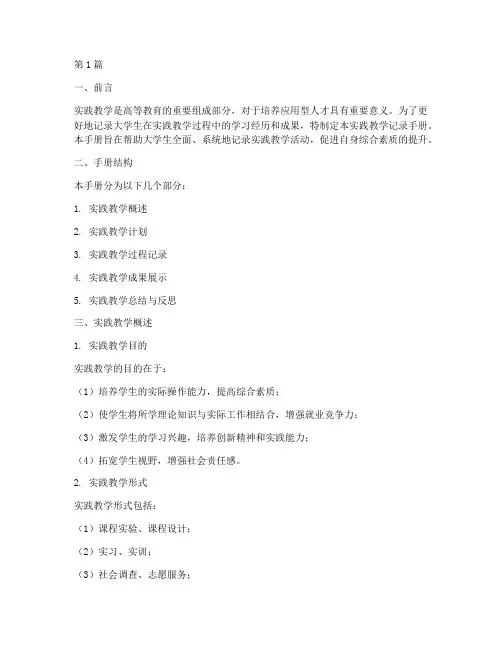 大学生实践教学记录手册(3篇)