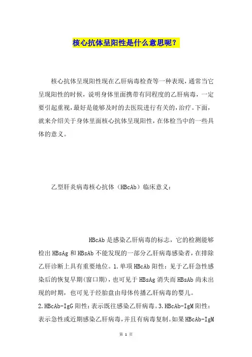 核心抗体呈阳性是什么意思呢？