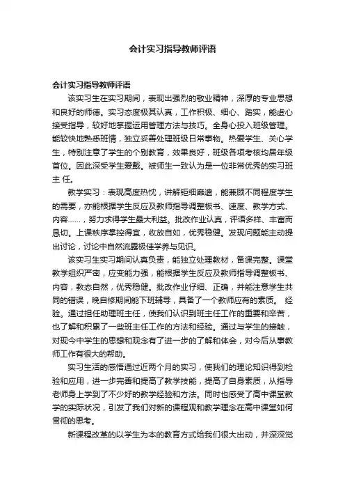 会计实习指导教师评语