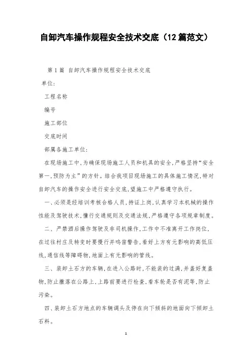 自卸汽车操作规程安全技术交底(12篇范文)