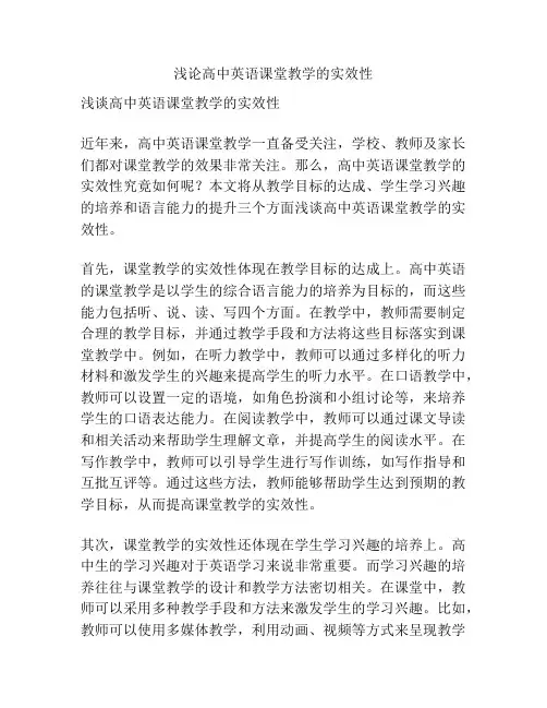 浅论高中英语课堂教学的实效性