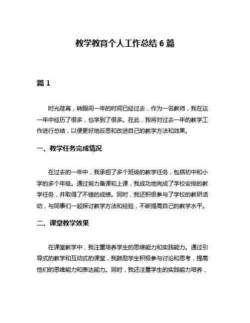 教学教育个人工作总结6篇