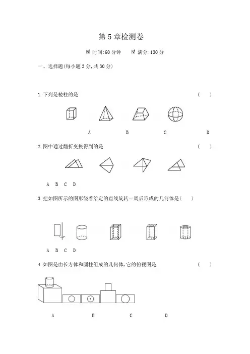 2020年苏科版数学七年级上册第5章《走进图形世界》检测题(附答案)
