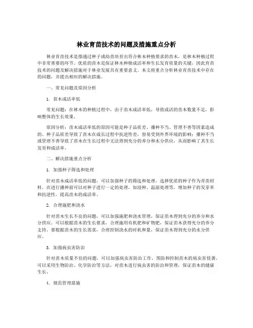 林业育苗技术的问题及措施重点分析