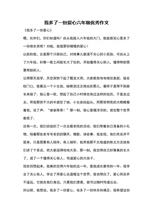 我多了一份爱心六年级优秀作文
