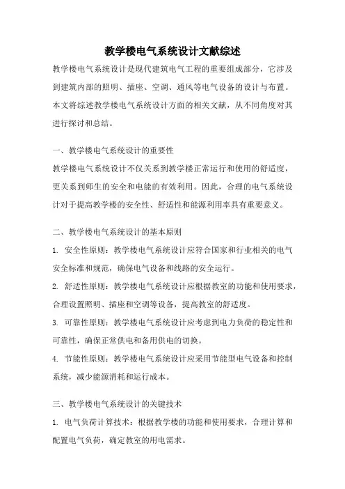 教学楼电气系统设计文献综述