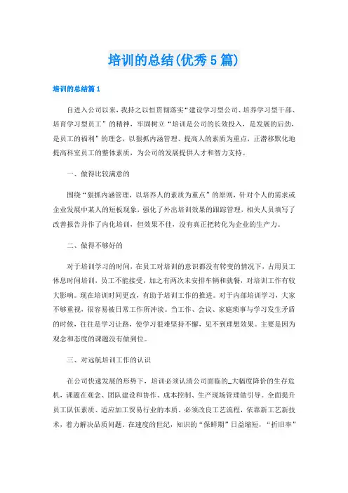 培训的总结(优秀5篇)