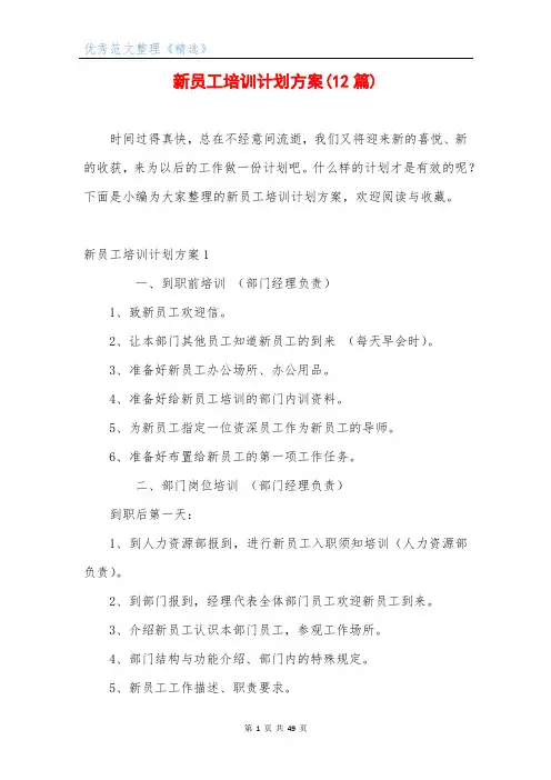 新员工培训计划方案(12篇)