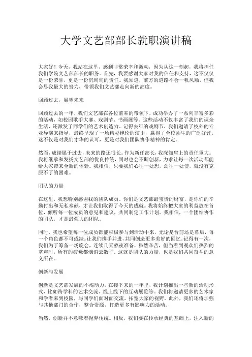 大学文艺部部长就职演讲稿