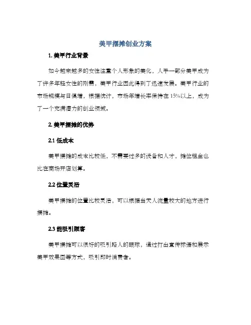 美甲摆摊创业方案