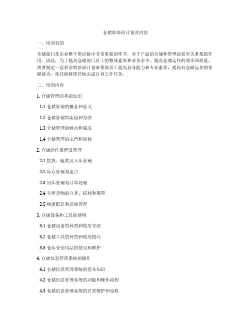 仓储部培训计划及内容