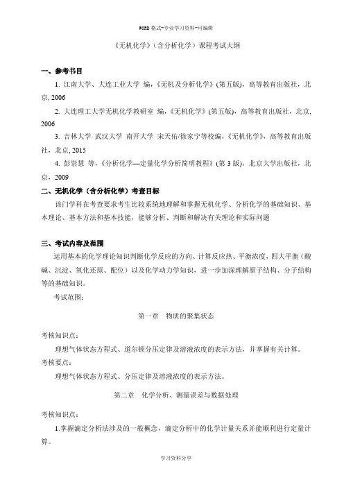 《无机化学》(含分析化学)课程考试大纲