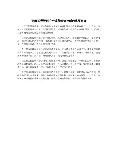 建筑工程管理中全过程造价控制的重要意义