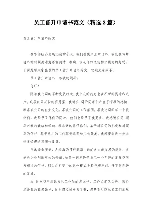 员工晋升申请书范文(精选3篇)