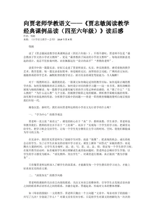 向贾老师学教语文——《贾志敏阅读教学经典课例品读（四至六年级）》读后感