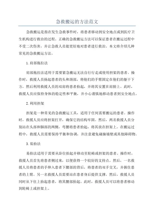 急救搬运的方法范文
