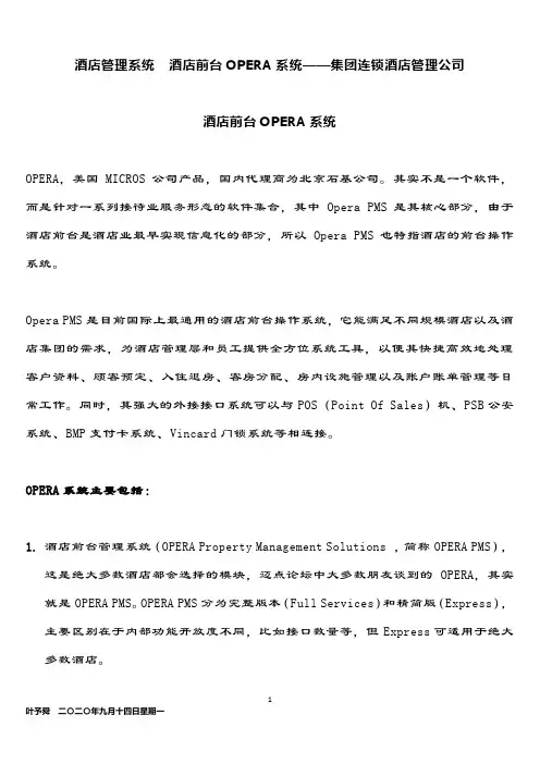 酒店管理系统  酒店前台OPERA系统——集团连锁酒店管理公司2033(叶予舜)