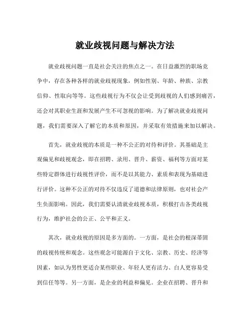 就业歧视问题与解决方法