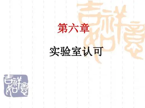 第六章实验室认可.