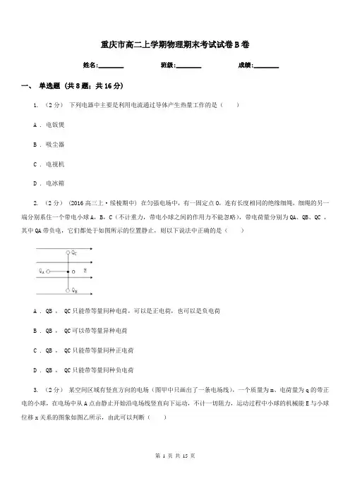 重庆市高二上学期物理期末考试试卷B卷(模拟)