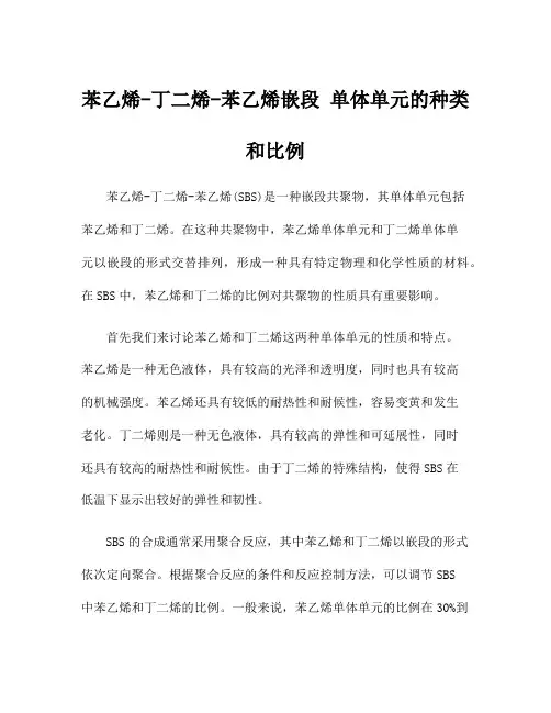 苯乙烯-丁二烯-苯乙烯嵌段 单体单元的种类和比例