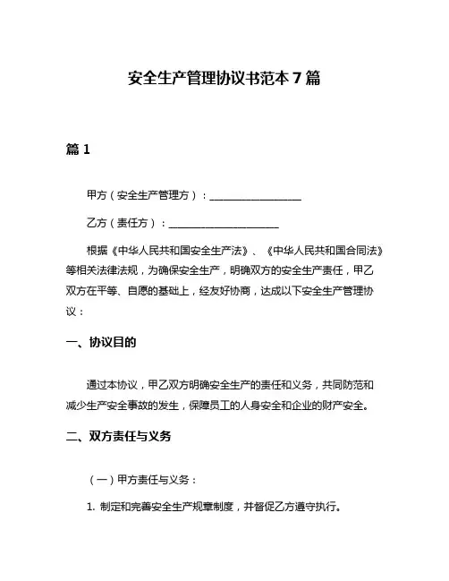 安全生产管理协议书范本7篇
