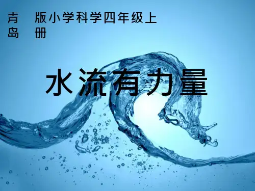 《水流有力量》【课件设计】.ppt