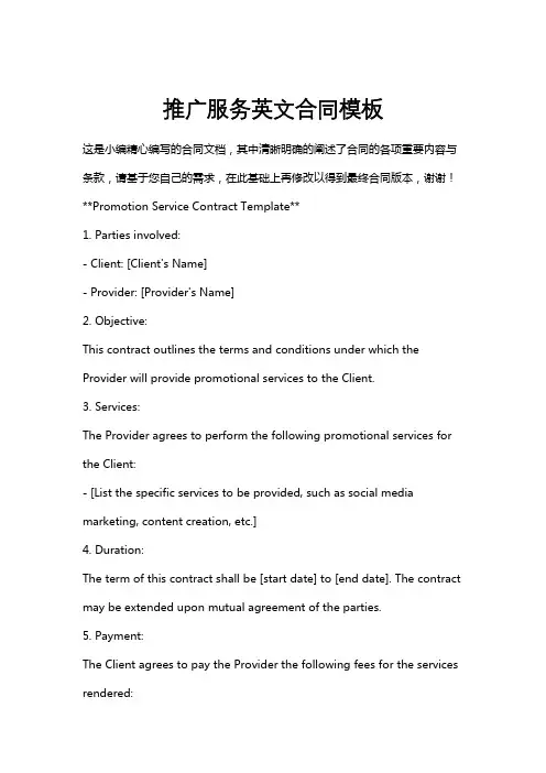 推广服务英文合同模板