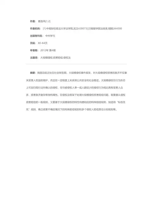 大规模侵权的侵权法嵌入问题研究——以大规模侵权损害救济为中心