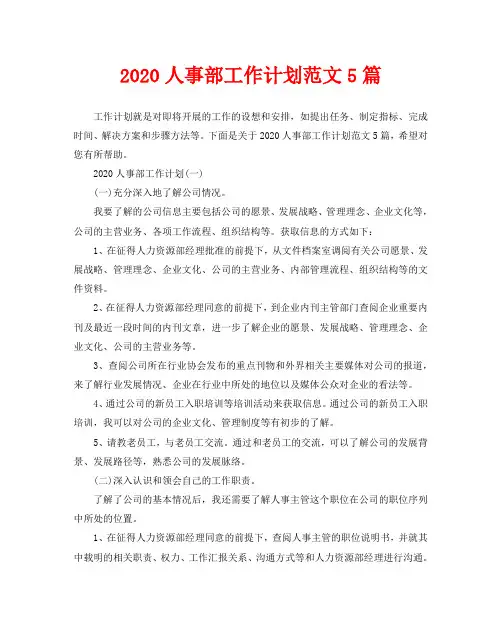 2020人事部工作计划范文5篇