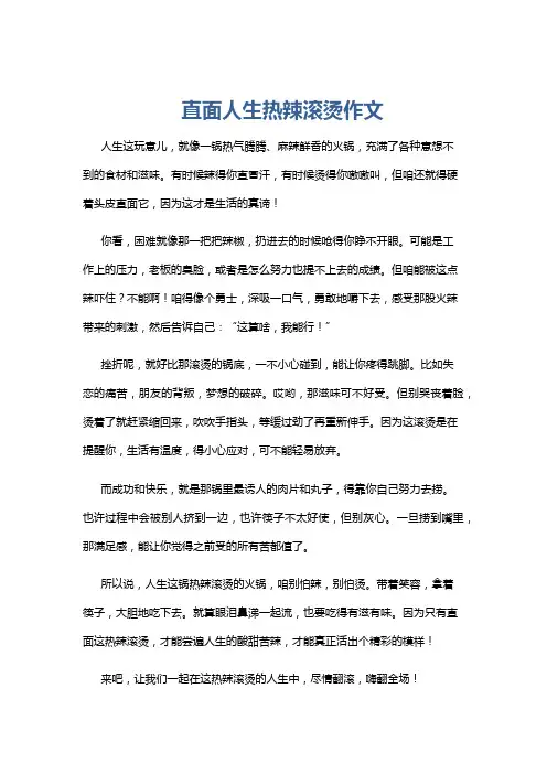 直面人生热辣滚烫作文